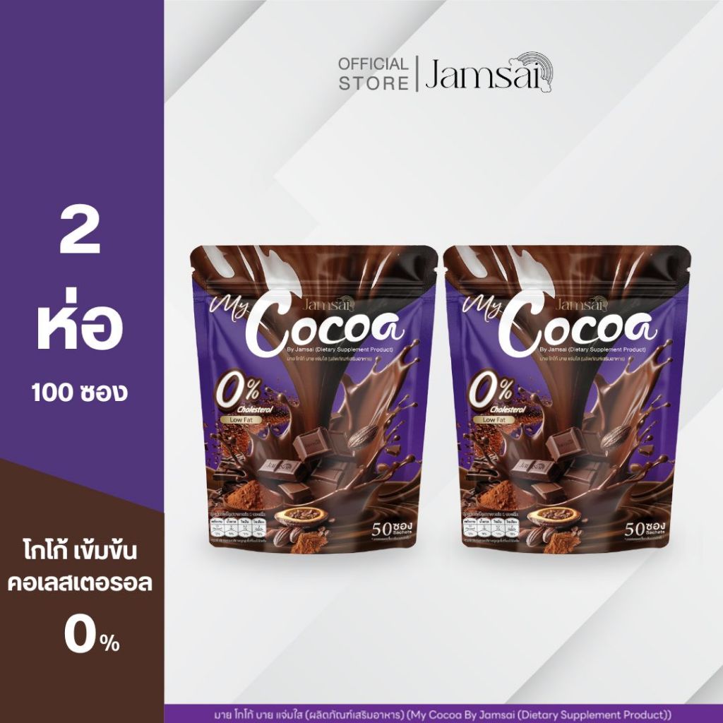(โกโก้2) โกโก้ แจ่มใส ( My Cocoa Jamsai ) 2 ห่อ 100 ซอง