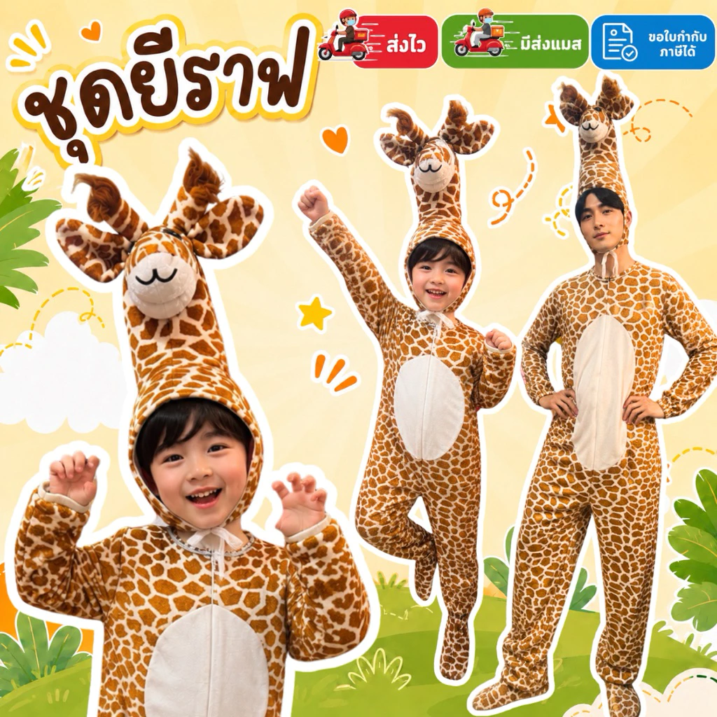 🔥มีส่งแมส จาก กทม🔥ชุดยีราฟ เด็ก-ผู้ใหญ่ ผ้ากำมะหยี่ ชุดแฟนซี ชุดสัตว์ Giraffe cosplay