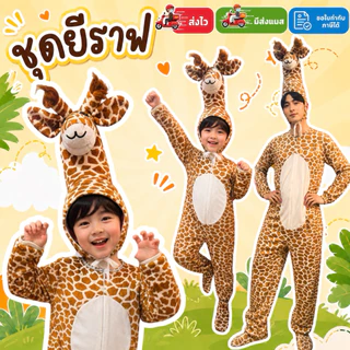 🔥มีส่งแมส จาก กทม🔥ชุดยีราฟ เด็ก-ผู้ใหญ่ ผ้ากำมะหยี่ ชุดแฟนซี ชุดสัตว์ Giraffe cosplay