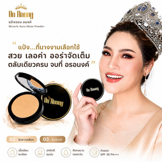 On anong แป้งพัพฟ์ อรอนงค์ สวยบางเบาธรรมชาติแบบนางสาวไทย มี 2 สี