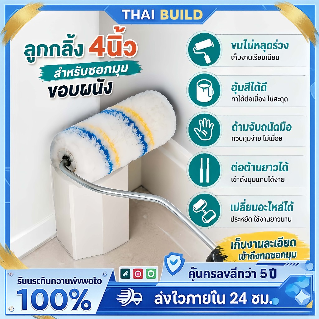 THAI ลูกกลิ้งทาสี 4 นิ้ว ลูกกลิ้งซอกมุม ลูกกลิ้งขอบผนัง เก็บงานละเอียด เข้าถึงทุกมุม ขนไม่หลุดร่วง