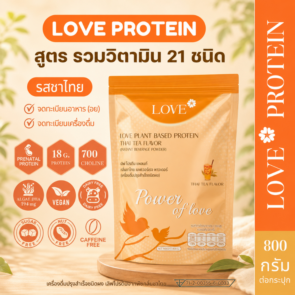 ( รูปแบบซองซิป ) Love Plant Based Protein เลิฟ โปรตีนพืช สูตรแพทย์ รสชาไทย (Thai Tea) สูตรรวมวิตามิน บำรุงครรภ์-หลังคลอด
