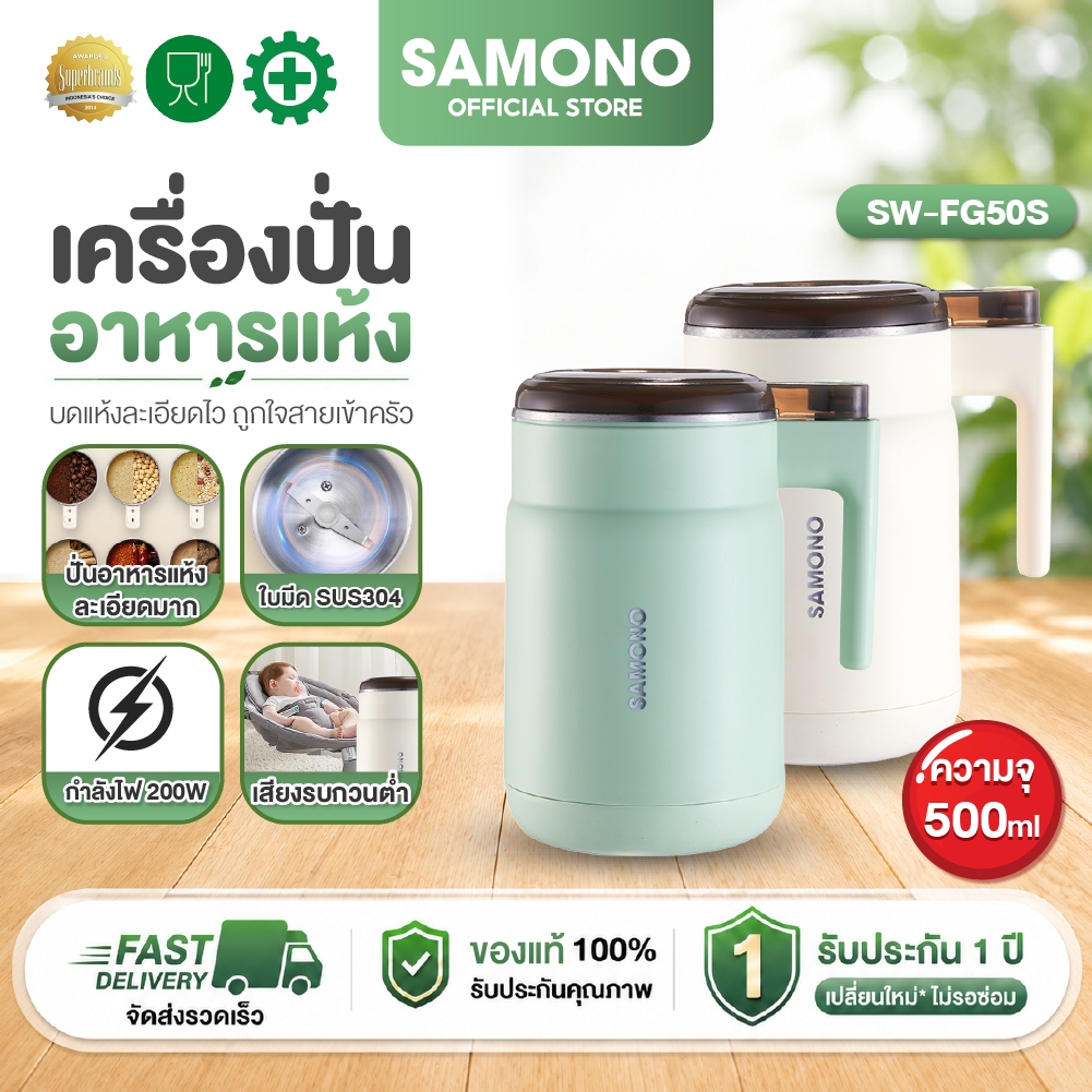 [ประกัน1ปี] SAMONO เครื่องปั่นไฟฟ้า เครื่องปั่นอาหารแห้ง บดพริก กระเทียม ปั่นน้ำผลไม้ ธัญพืช พริกแห้ง เมล็ดกาแฟ SW-FG50S