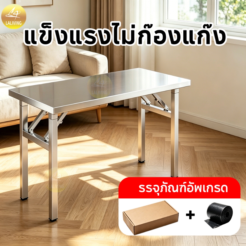 ส่งจากประเทศไทย🚚 โต๊ะสแตนเลส ขนาด 120x60x75ซม. ใช้ในบ้าน ฟังก์ชันหลากหลาย โครงสร้างหนา ทนขีดข่วน ไม่เสียรูป