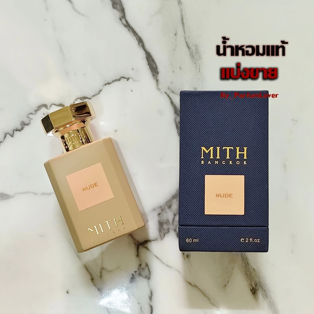 แบ่งขาย MITH Nude ขนาดทดลอง ขนาดพกพา รับประกันน้ำหอมแท้จากช็อป