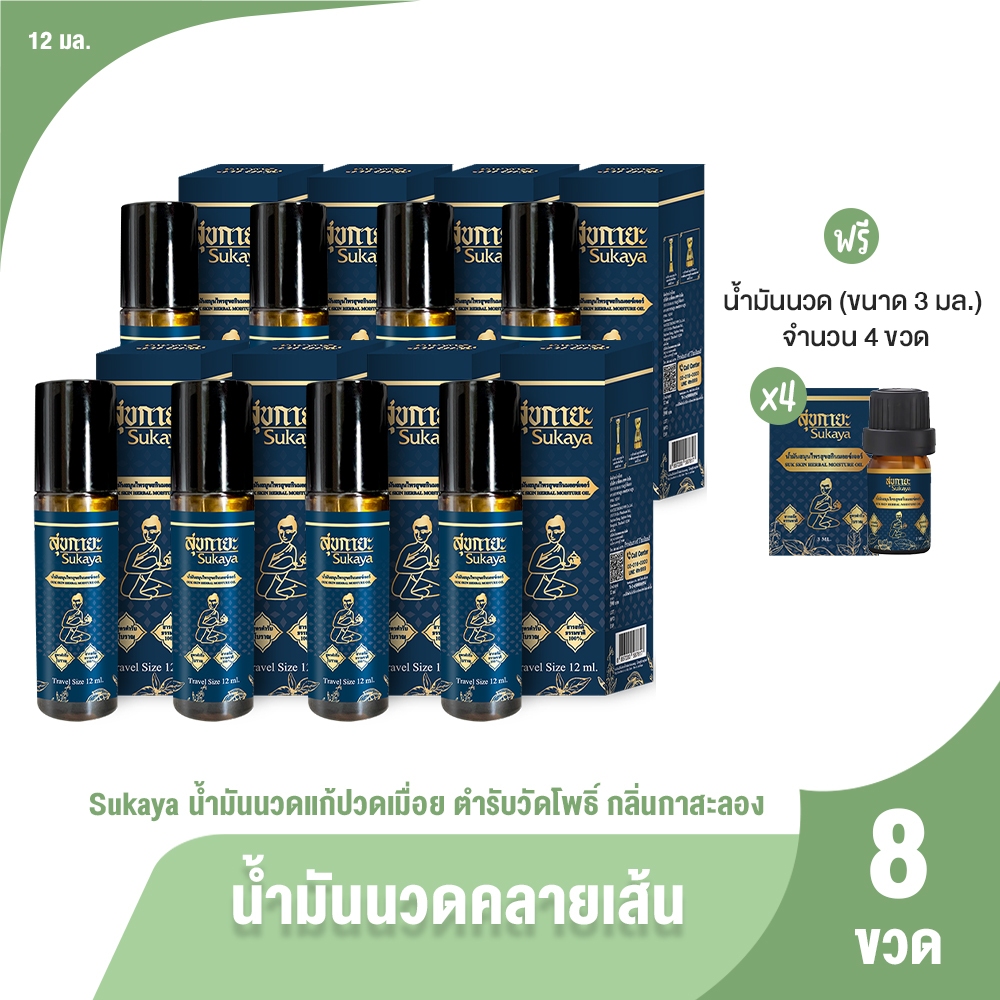 [8ขวด] Big Sale Sukaya น้ำมันนวด สุขกายะ ยานวดคลายเส้น ขนาด 12 ml. ตำรับวัดโพธิ์ กลิ่นกาสะลองหอมสบาย