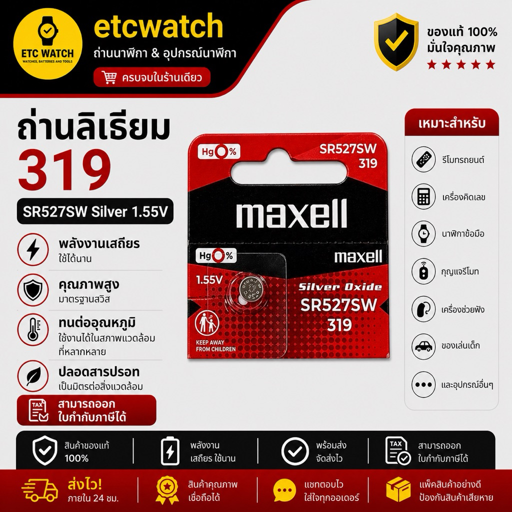 พร้อมส่ง> ถ่านกระดุม Maxell SR527SW / 319 1 ก้อน