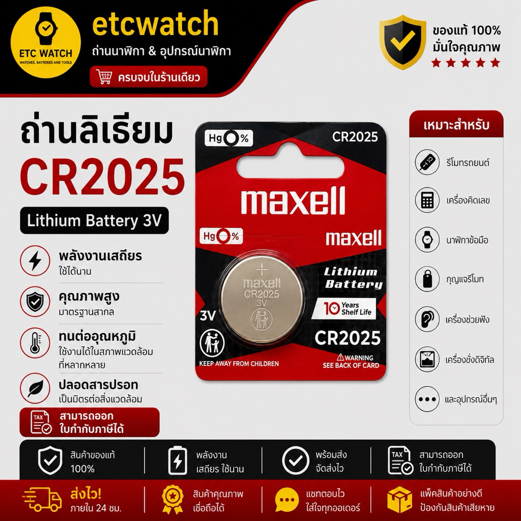 พร้อมส่ง> ถ่านกระดุม Maxell CR2025 / 2025 ตัด 1 ก้อน แท้ 100% ของแท้จะต้องสกรีนเลขล็อตผลิตที่ถ่าน