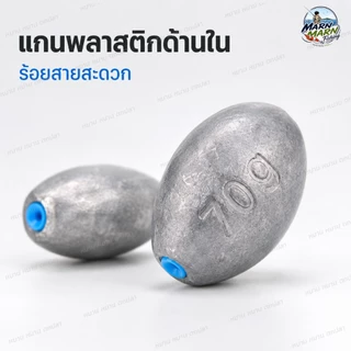 จี้ตะกั่วตกปลา ทรงมะกอก แกนพลาสติก รูทะลุ ร้อยสายลื่น ตะกั่วถ่วงน้ำหนัก อุปกรณ์ตกปลา หลายขนาด
