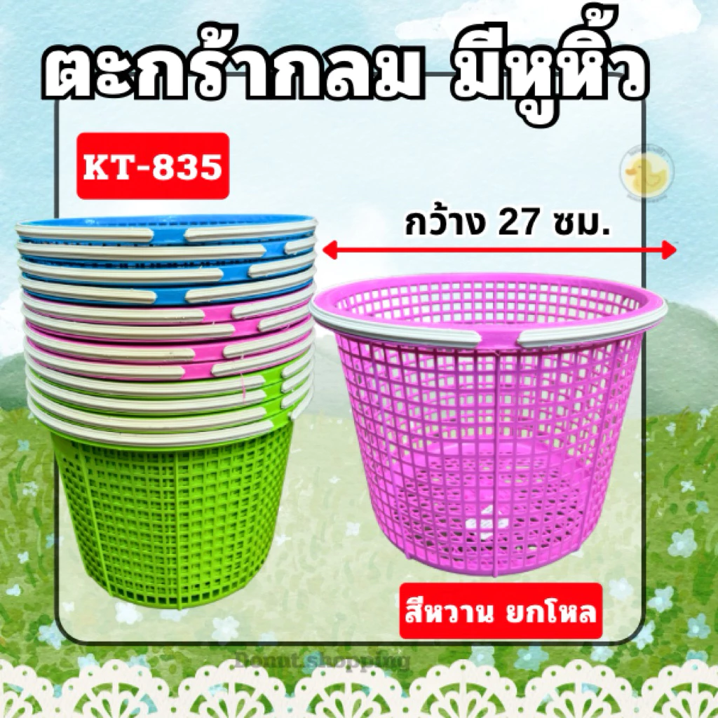 ตะกร้ากลม มีหูหิ้ว ยกโหล สีหวาน KT-835 ตะกร้าอเนกประสงค์
