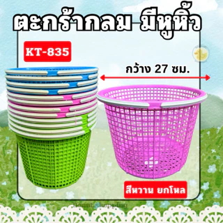 ตะกร้ากลม มีหูหิ้ว ยกโหล สีหวาน KT-835 ตะกร้าอเนกประสงค์
