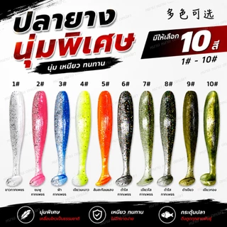 ปลายางหางพาย เหยื่อหนอนยางตกปลา Soft Bait เหยื่อปลอมตกปลาช่อน กระสูบ กะพง มีหลายสี