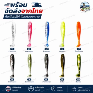 ปลายางหางพาย เหยื่อหนอนยางตกปลา Soft Bait เหยื่อปลอมตกปลาช่อน กระสูบ กะพง มีหลายสี