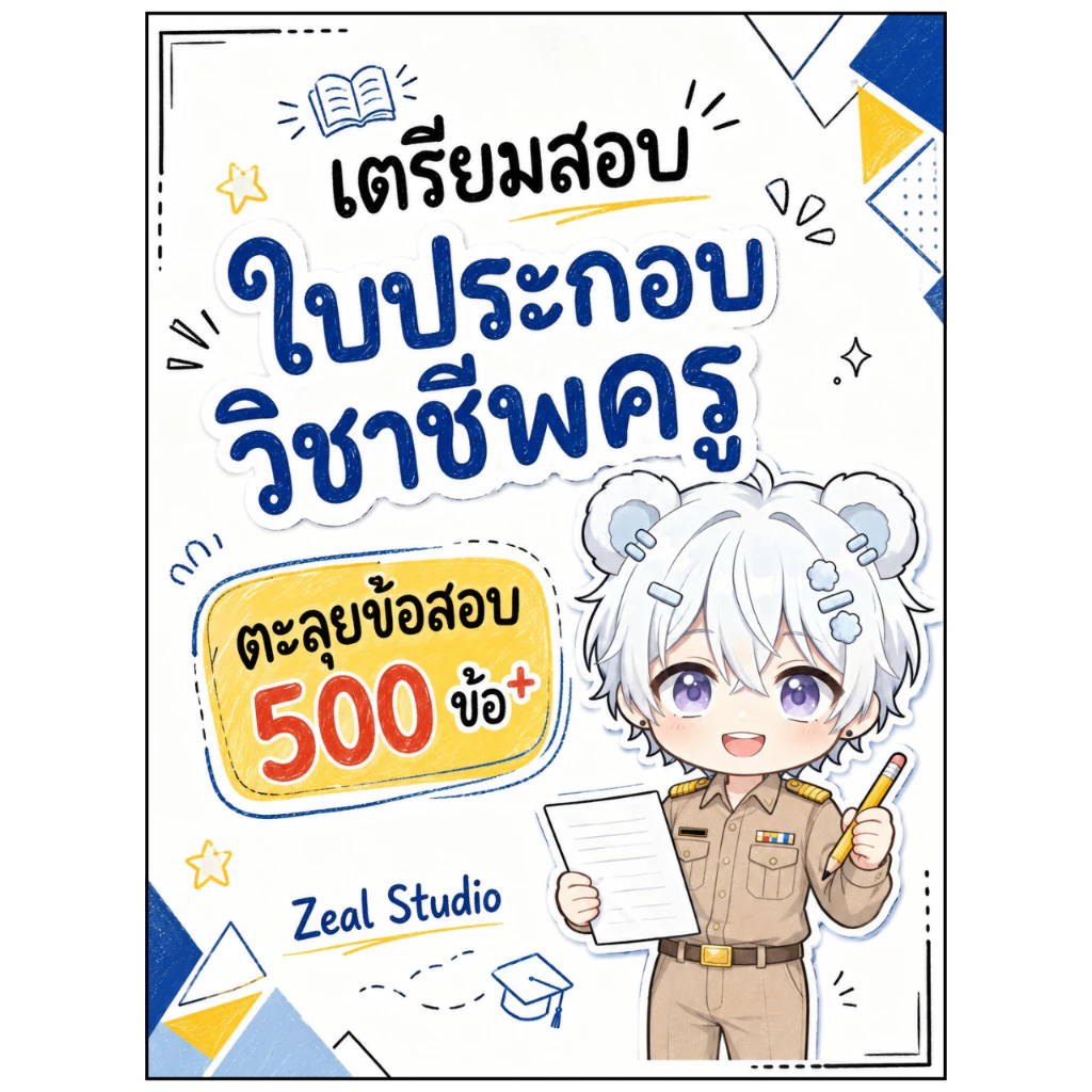 เตรียมสอบใบประกอบวิชาชีพครู ตะลุยข้อสอบ 500 ข้อ plus