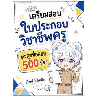 เตรียมสอบใบประกอบวิชาชีพครู ตะลุยข้อสอบ 500 ข้อ plus
