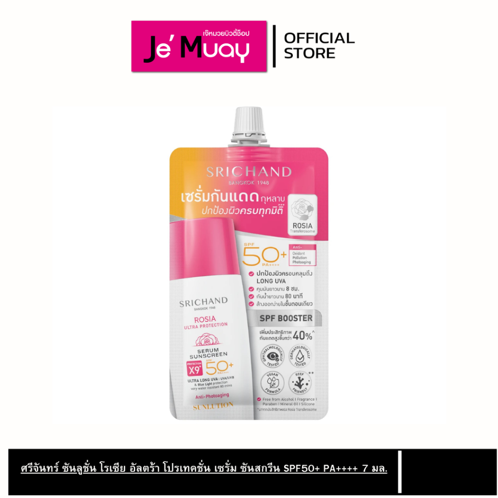 ศรีจันทร์ ซันลูชั่น โรเซีย อัลตร้า โปรเทคชั่น เซรั่ม กันแดด SPF50+ PA++++ 7 มล.