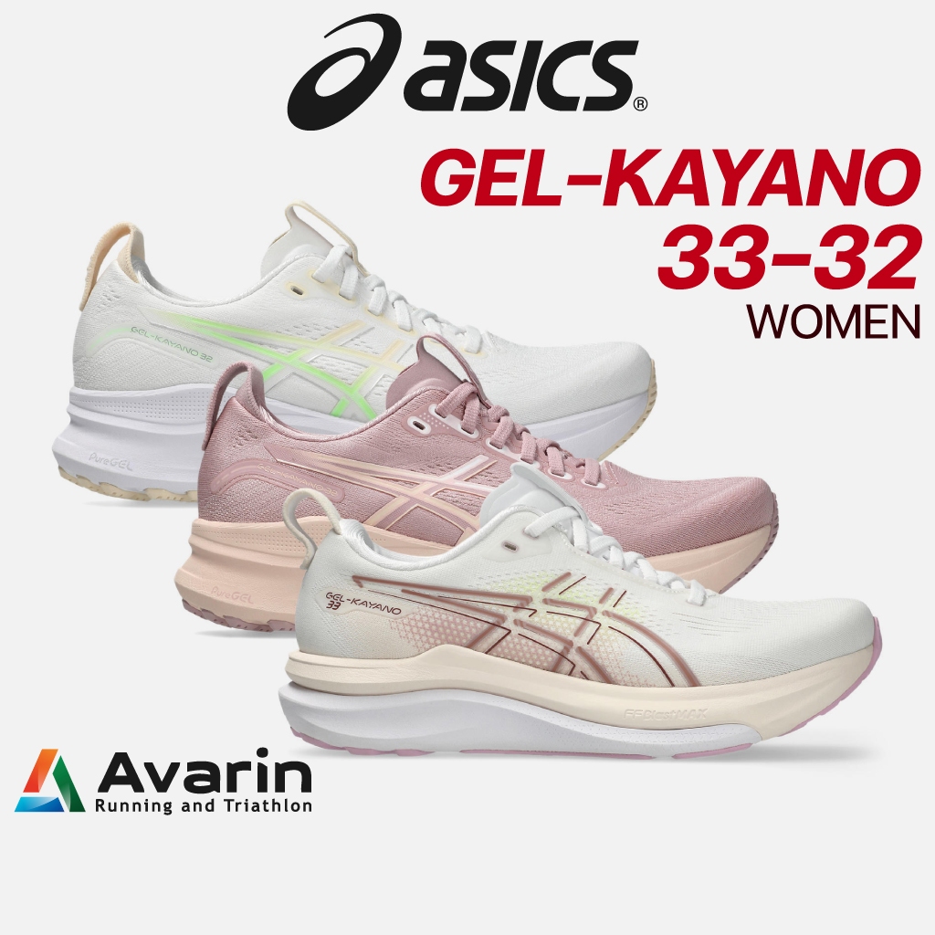 Asics Gel-Kayano 33 / Kayano 32 Women (ฟรี โปรแกรมซ้อม) รองเท้าวิ่งถนนสำหรับคนเท้าแบน หนานุ่ม มั่นคง