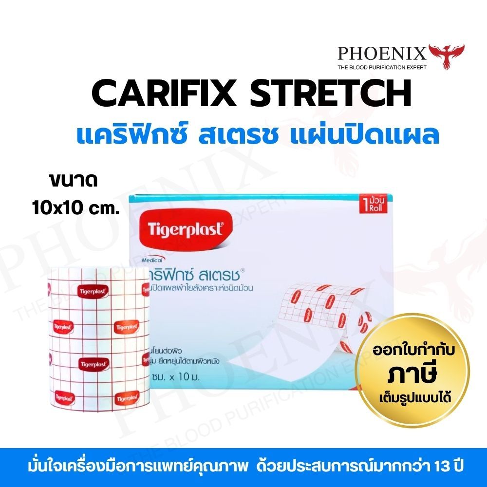 ถูกที่สุด ! Tigerplast Carifix Stretch ไทเกอร์พล๊าส แคริฟิกซ์ สเตรช แผ่นปิดแผลชนิดผ้าใยสังเคราะห์ 10cm x 10m