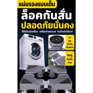 （COD）ฐานรองเครื่องซักผ้า ฐานรองตู้เย็น 8ล้อ รับน้ำหนัก999KG ปรับขนาดได้ เคลื่อนย้ายง่าย กันสั่น กันลื่น ระบายอากาศ ทนทาน