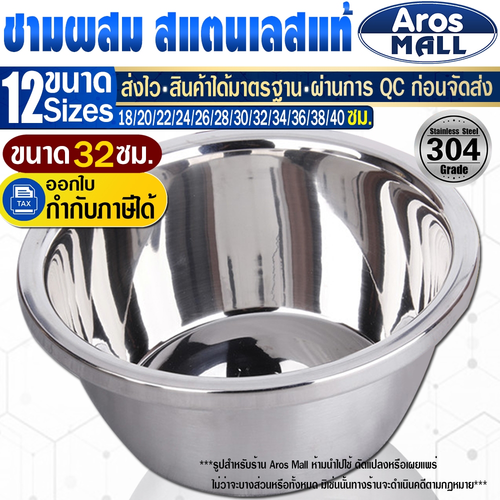 🔥พร้อมส่ง🔥 ชามผสมแตนเลสแท้เกรด 304ขอบหนา (ขนาด 32 ซม.) Aros Mall Thailand ชามผสมแป้ง ชามใบใหญ่
