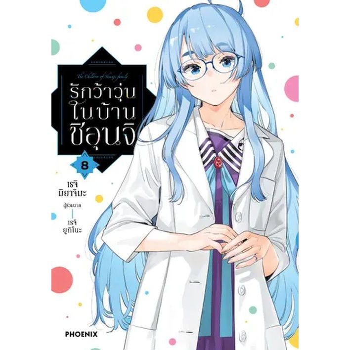 รักว้าวุ่นในบ้านชิอุนจิ เล่ม 1 - 8 ( หนังสือการ์ตูน มือหนึ่ง) by unotoon