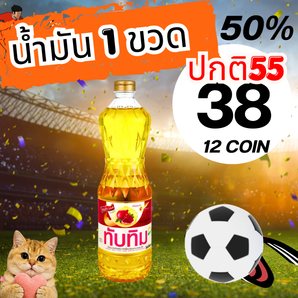 โปรฟุตบอล50%น้ำมัน1ขวด C.12