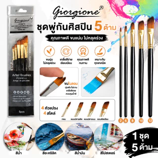Giorgione พู่กัน ชุดพู่กัน ชุด5ด้าม พู่กันกลม พู่กันหัวแบน ขนาดต่างๆ พู่กันสีน้ำ พู่กันสีอะคริลิค / Nylon Paint Brushes