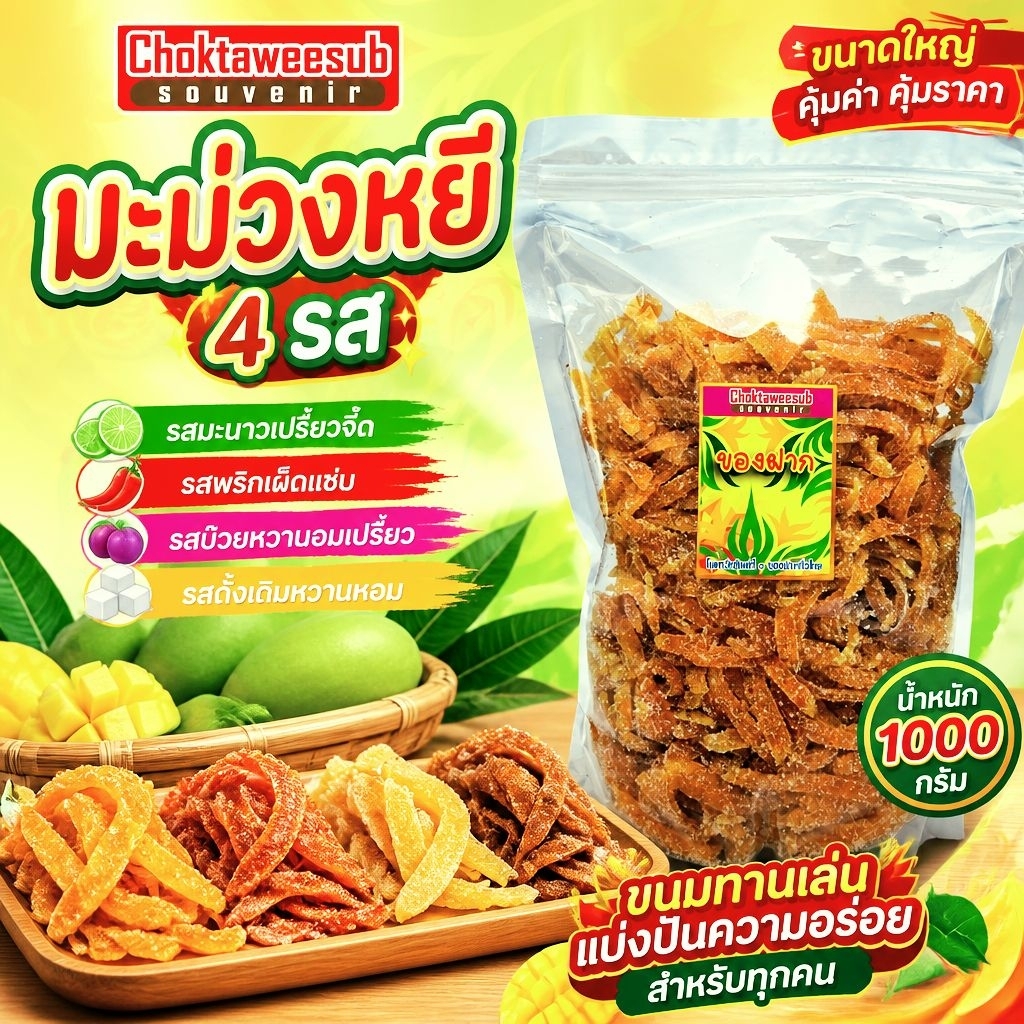 มะม่วงหยี4รส คลุกน้ำตาล ขนมของฝาก บรรจุ 1000 กรัม