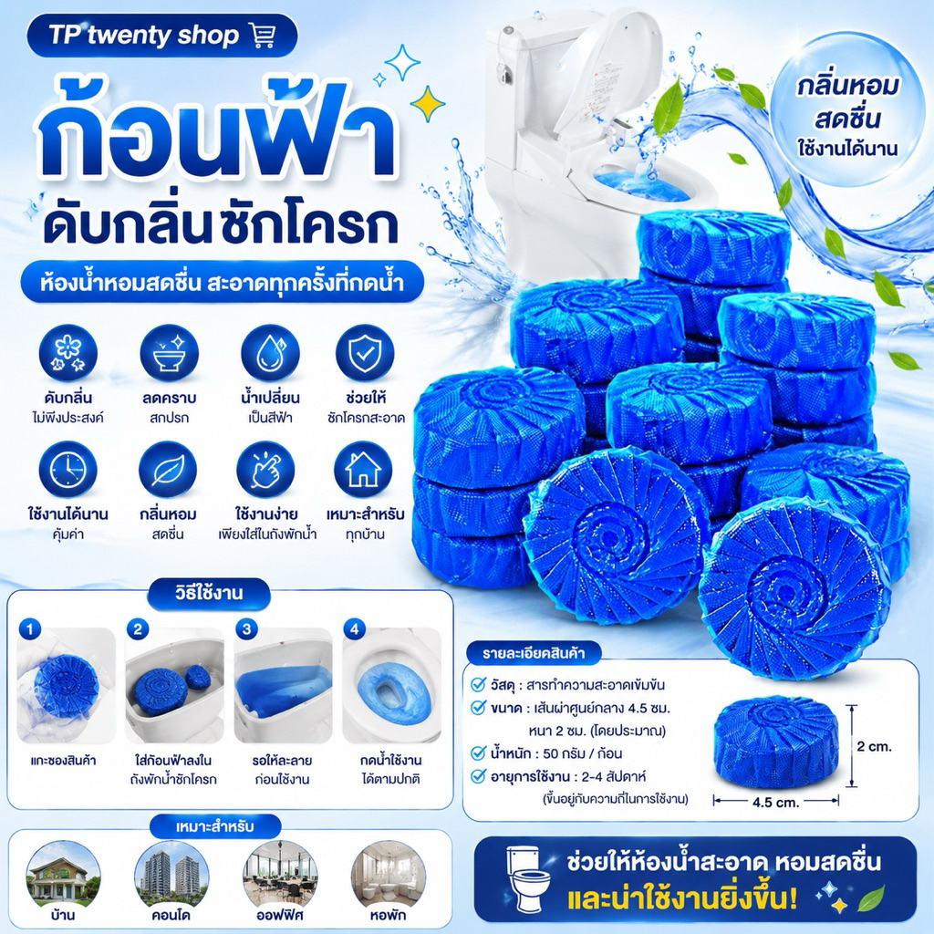 ก้อนฟ้า ก้อนฟ้าใส่ชักโครก ก้อนดับกลิ่นชักโครก ก้อนใส่ห้องน้ำ GLCS1
