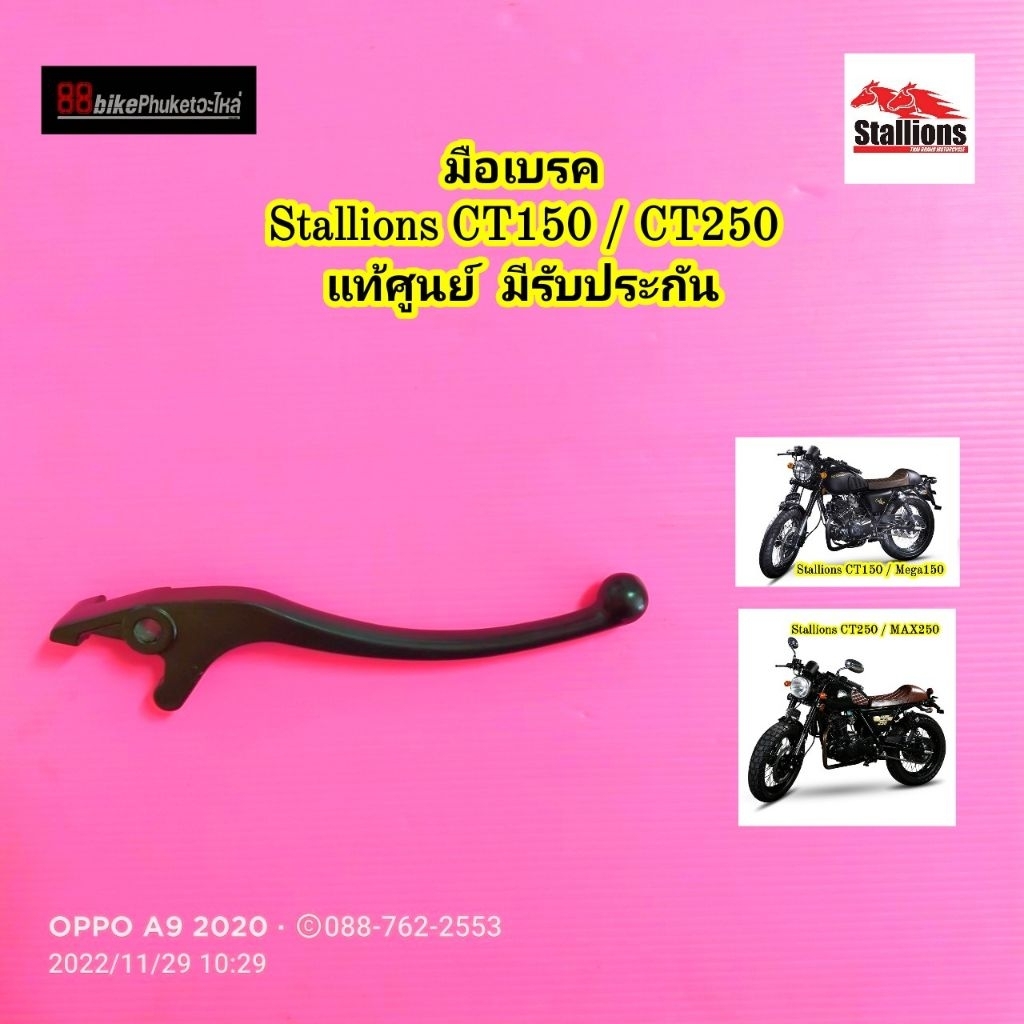 มือเบรค Stallions CT150 / MEGA150 / CT250 / MAX250 แท้ศูนย์ มีรับประกัน ก้านมือเบรค CT 150 / MAX 250