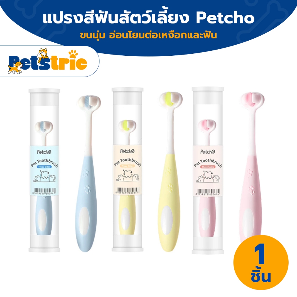 Petcho แปรงสีฟันสัตว์เลี้ยง 360องศา หัวแปรง 3ด้าน ขนนุ่ม อ่อนโยนต่อเหงือกและฟัน แปรงสีฟันหมาและแมว