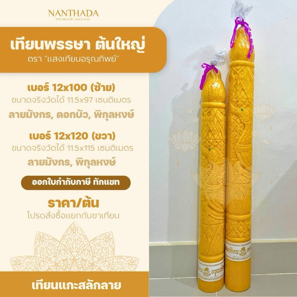 เทียนพรรษา (ราคา/ต้น) 📍สั่งได้ละ 1-2 ต้น 📍ต้นใหญ่ 12x100, 12x120 แกะสลักลายสวยพิเศษ เทียนไขอย่างดี