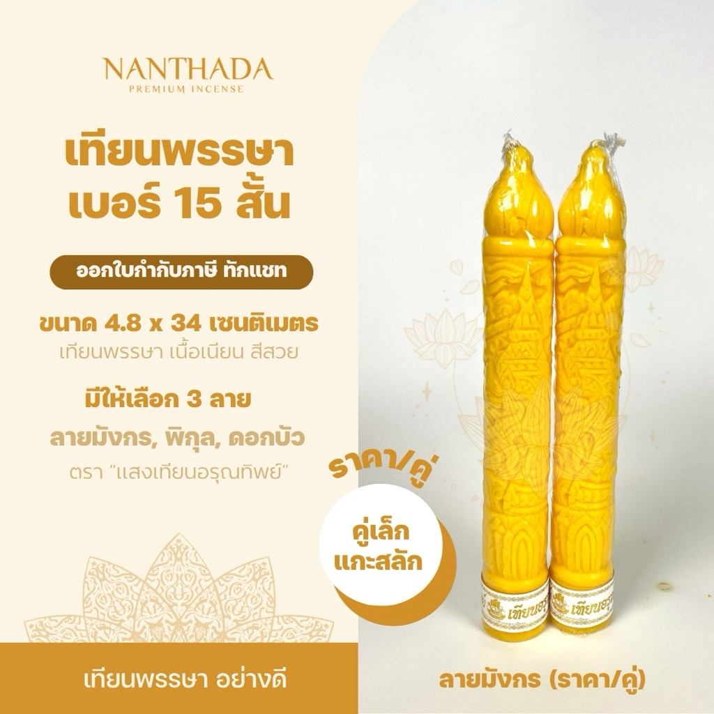 🕯เทียนพรรษา จุดบูชาพระ เทียนถวายพระ เทียนคู่ 15 สั้น แกะสลักลายมังกร/ดอกบัว/พิกุล **ออกใบกำกับภาษีได้**