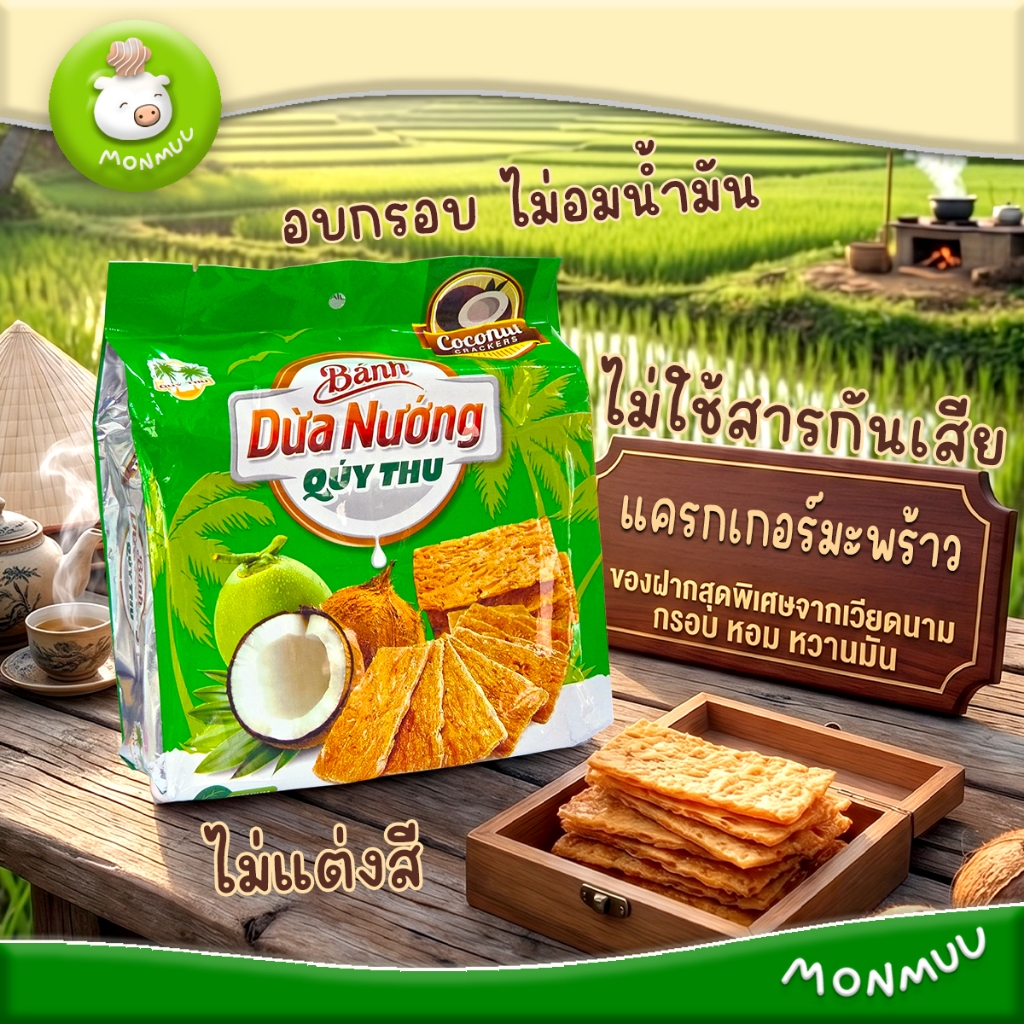 Quy Thu แครกเกอร์มะพร้าว อบกรอบจากเวียดนาม ทำจากมะพร้าว 60% ไม่มีแป้งสาลี ไม่มีเนย Coconut Crackers