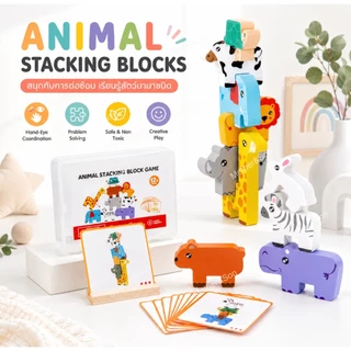 * ออกบิล (ทักแชท)บล็อกตัวต่อไม้ Animal Stacking Block Game