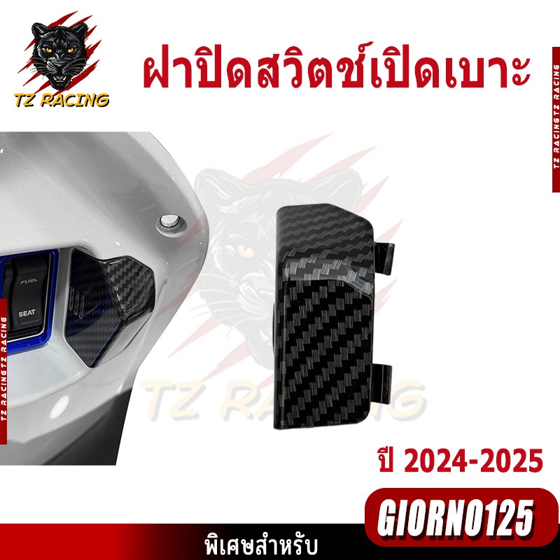 【TZ RACING】ฝาปิดสวิตช์เปิดเบาะฉุกเฉิน GIORNO125 (ปี 2024-2025) จีออโน่ ของแต่งรถมอเตอร์ไซค์ (1ชิ้น)
