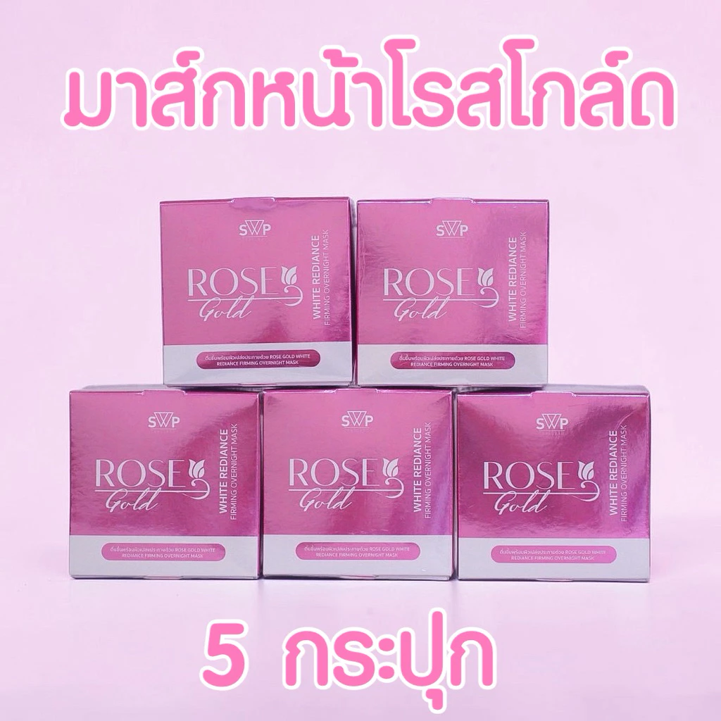 SWPTHAILAND (แพ็คเกจใหม่)🌹โปรมาส์กโรสโกล์ด 5 กระปุก Rosegold Mask