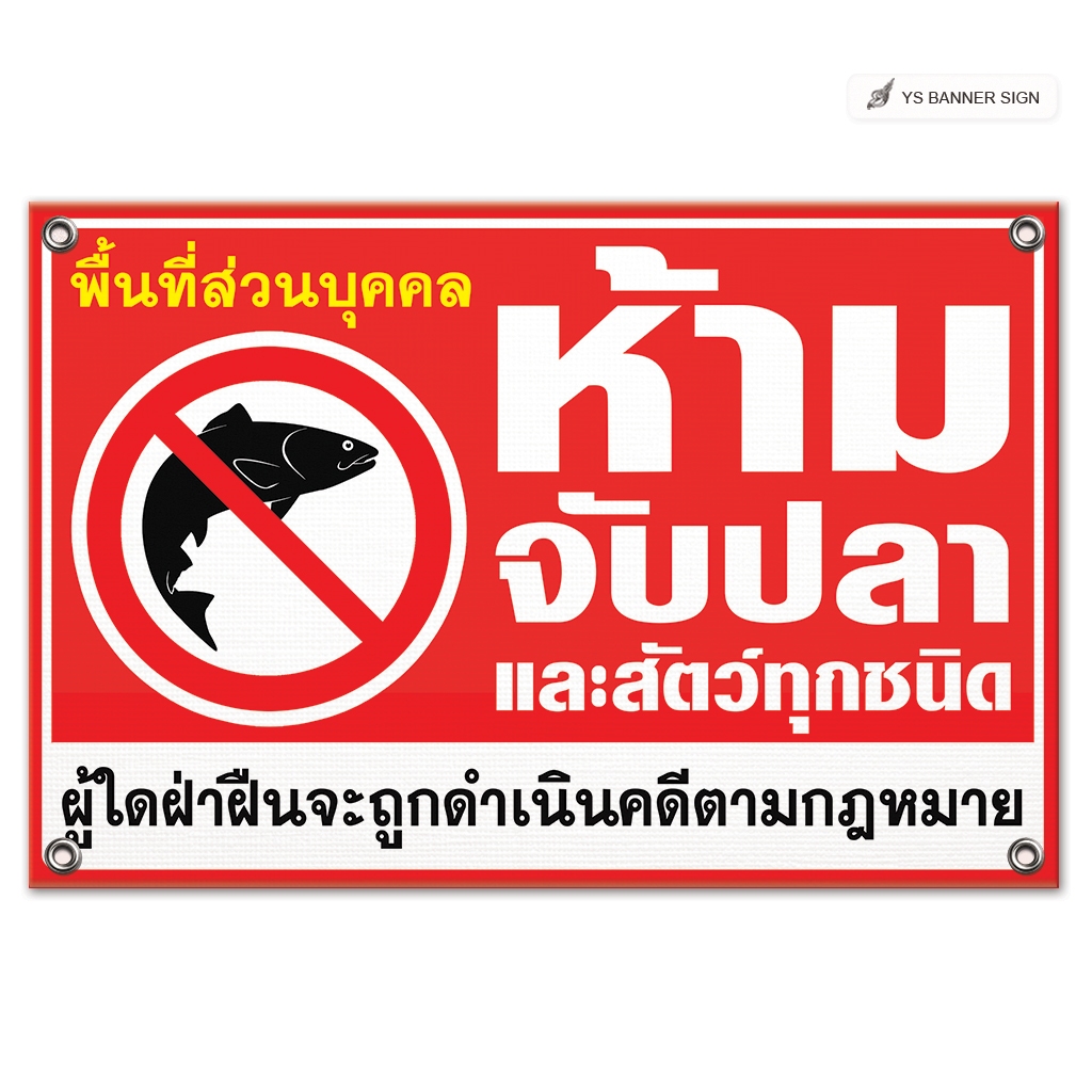 ป้ายห้ามจับปลา และสัตว์น้ำทุกชนิด ฝ่าฝืนดำเนินคดี | พื้นที่ส่วนบุคคล ห้ามเข้า ห้ามบุกรุก | No Fishing