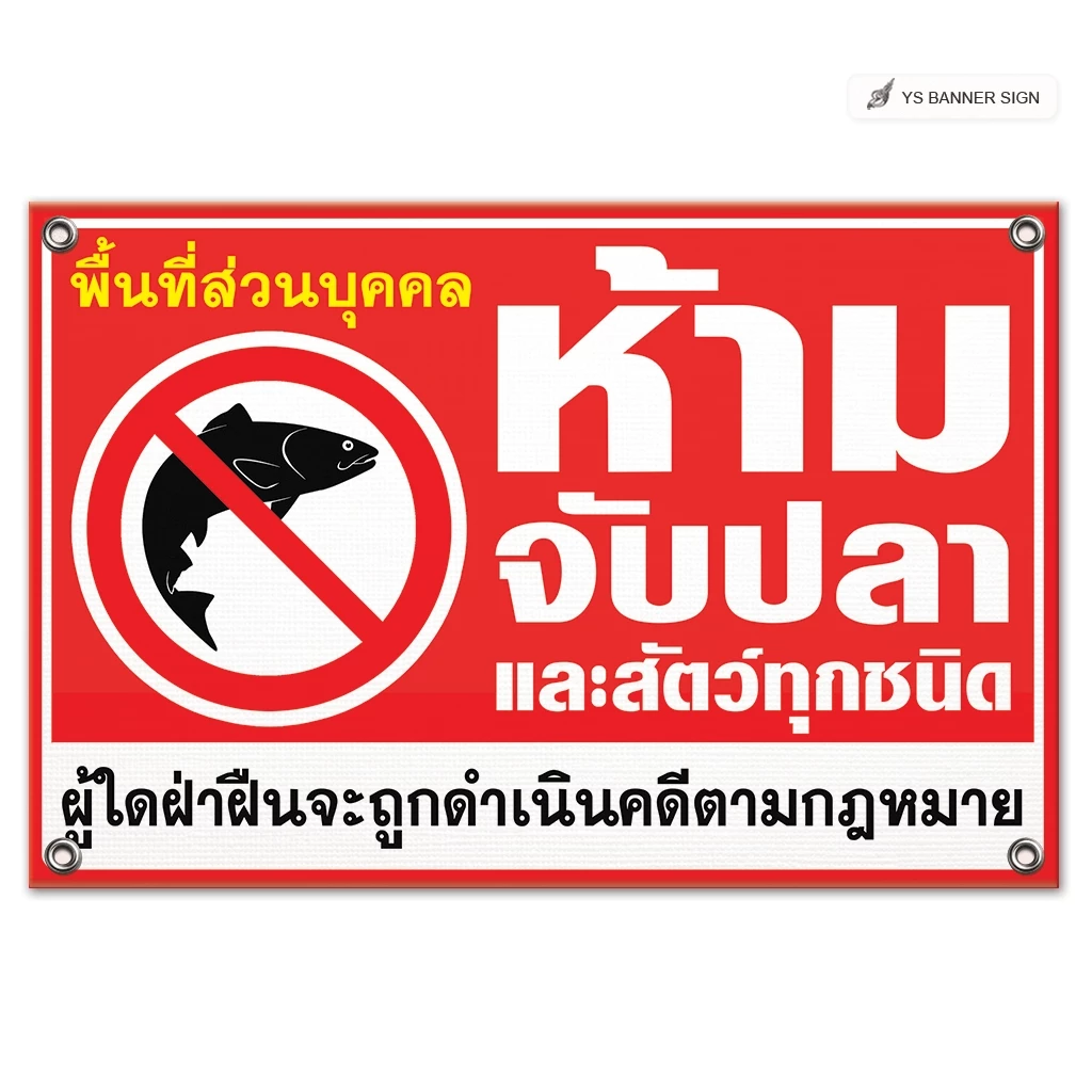 ป้ายห้ามจับปลา ป้ายห้ามตกปลา | พื้นที่ส่วนบุคคล ห้ามจับปลา และสัตว์ทุกชนิด | NO FISHING