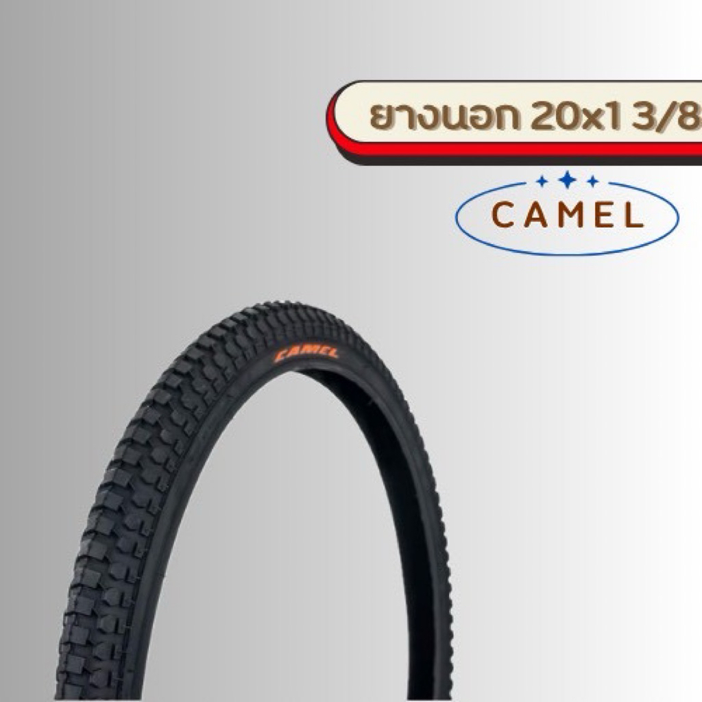 ยางจักรยาน 20x1 3/8 Camel