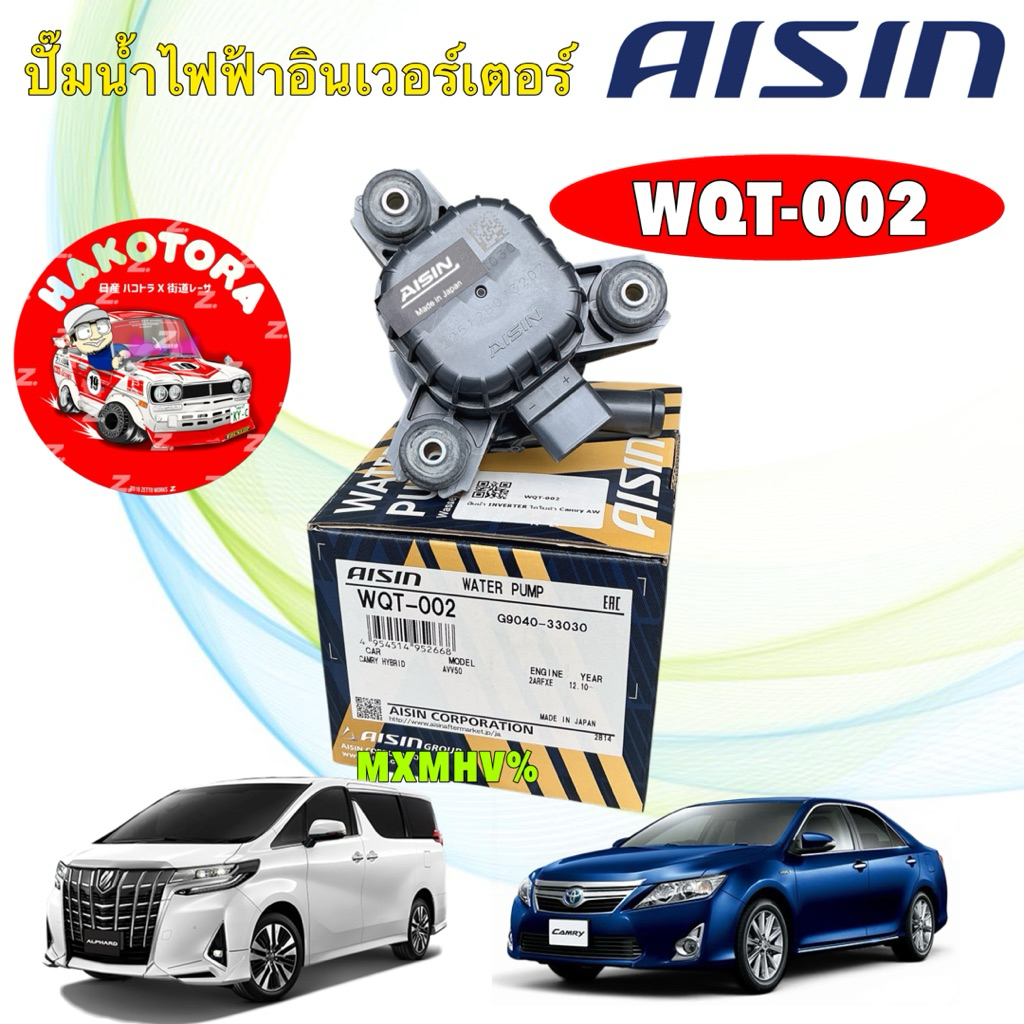 ปั๊มน้ำ INVERTER TOYOTA CAMRY AVV50 ALPHARD GGH30 2AR-FXE 2AR-FSE 2.5 Hybrid AISIN WQT-002