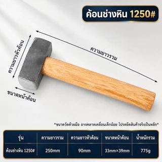 ค้อนช่างหิน ด้ามไม้ หัวเหล็กคาร์บอนสูงชุบแข็ง 1250#/1500#/2000# ทนแรงกระแทก งานก่อสร้าง งานหิน