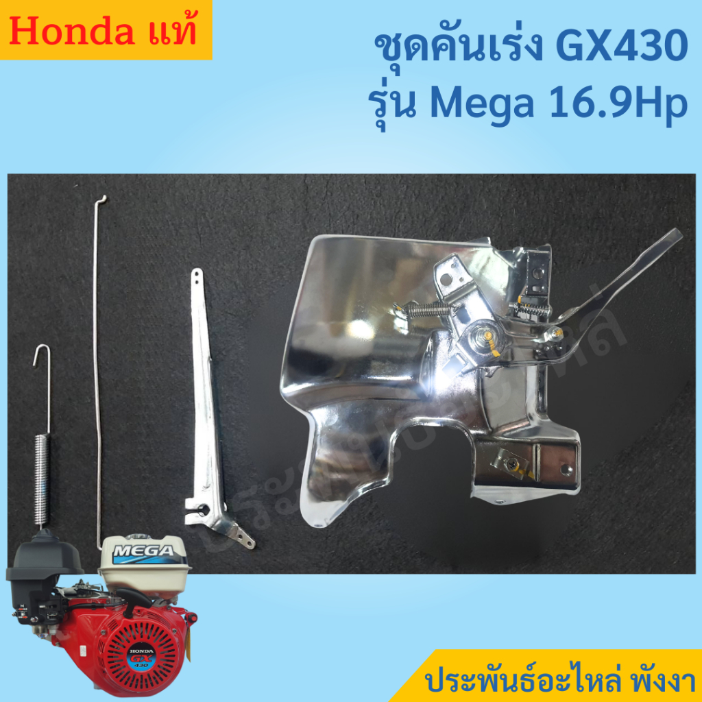 Honda ชุดคันเร่ง GX430 QBT Mega 16.9แรงม้า