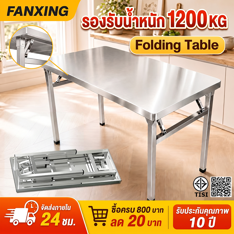 🔥304โต๊ะพับสแตนเลส🔥FANXINGโต๊ะพับ 80/100/120/140cm รับน้ำหนัก1200กก โต๊ะสแตนเลส