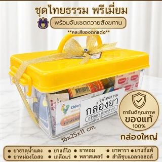 พุทธพรหม : ชุดสังฆทาน กล่องยา ถวายสังฆทาน ครบชุด พร้อมถวาย พระสงฆ์ใช้ได้จริง