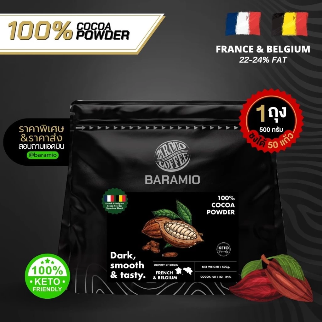 Baramio ผงโกโก้พรีเมี่ยม 100% แบบไขมันสูง 20-24% คีโตทานได้ ชงได้ 50 แก้ว (มีราคาส่ง)