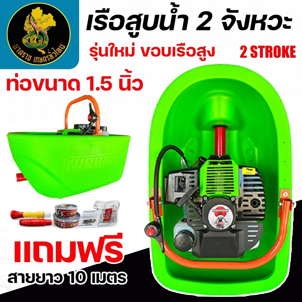 เรือรดน้ำแบบเครื่องยนต์ NP-52 เบนซิน 2 จังหวะ 4–5 แรงม้า โครงเรือขอบสูง ชุดสายฉีดครบ