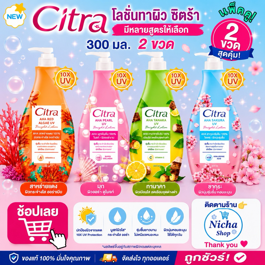 2 ขวด ** ซิตร้า เพิร์ลลี ยูวี ผลิตภัณฑ์โลชั่นสำหรับมือและผิวกาย 300 มล. มีตัวเลือก👇