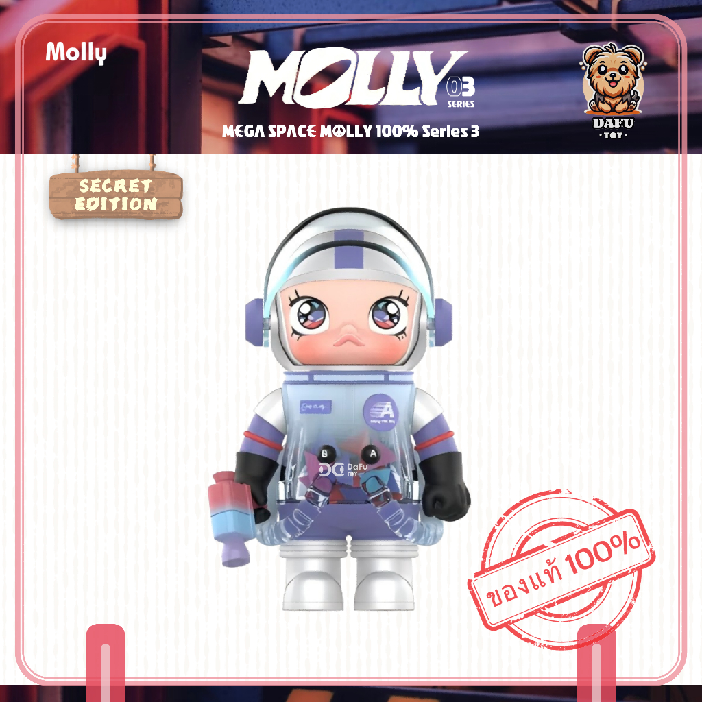 พร้อมส่ง🇹🇭**SECRET**MEGA SPACE MOLLY 100% Series 3-รุ่นซีเคร็ท2(LOUIS DE GUZMAN) ✨𝗗𝗮𝗙𝘂 𝗧𝗢𝗬