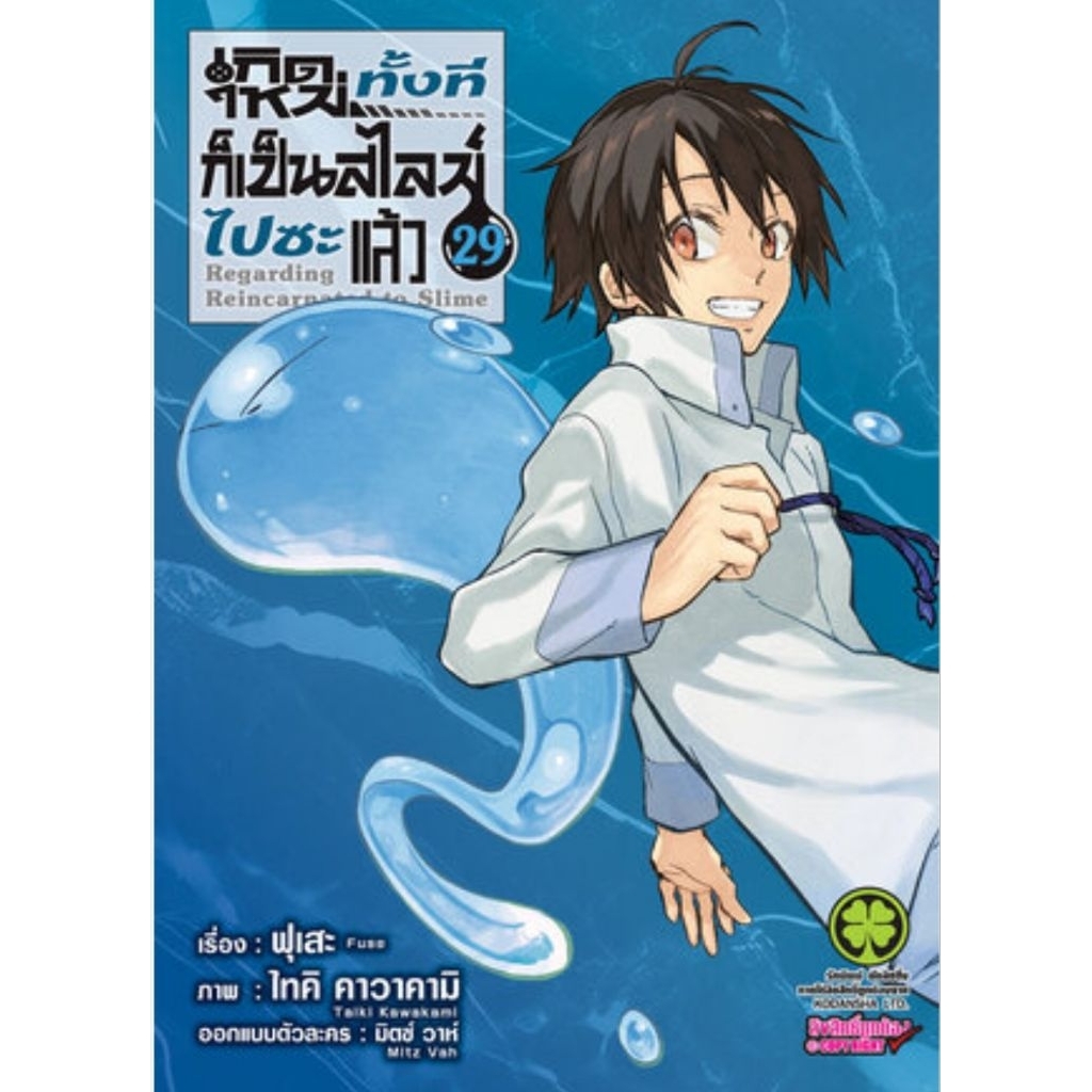 (🔥พร้อมส่ง🔥) เกิดใหม่ทั้งที่เป็นสไลม์ไปซะแล้ว เล่ม 01-29 (LP)